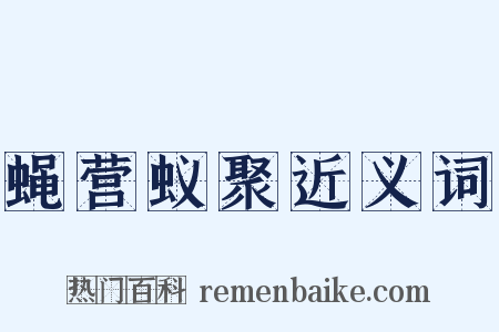 蝇营蚁聚近义词是什么意思的图片